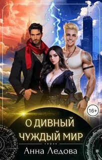 Слияние. Книга 1. О дивный чуждый мир — Ледова Анна