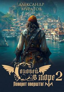 Поворот оверштаг — Муратов Александр