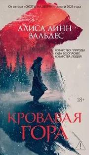 Кровавая гора - Вальдес Алиса Линн
