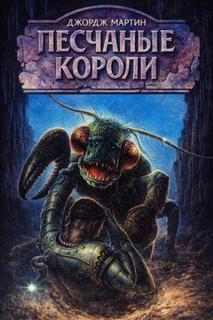 Песочники - Мартин Джордж