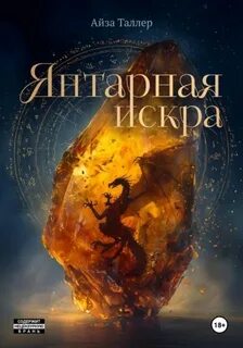 Янтарная искра - Таллер Айза