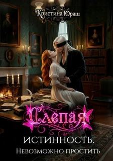 Слепая истинность. Невозможно простить - Юраш Кристина