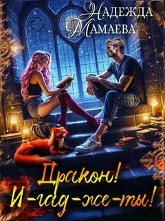 Дракон! И-гад-же-ты! - Мамаева Надежда
