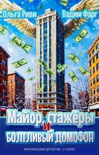 Майор, стажёры и болтливый домофон — Фарг Вадим, Риви Ольга