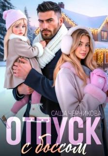 Отпуск с боссом - Черникова Саша