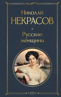 Русские женщины — Некрасов Николай