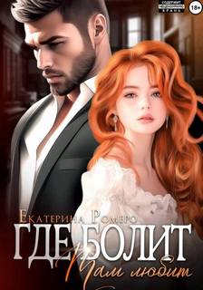 Где болит, там любит - Ромеро Екатерина