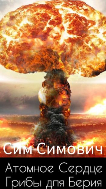 Атомное Сердце, или Грибы для Берия - Сим Симович