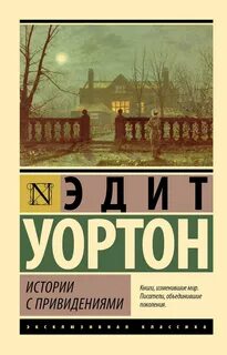 Истории с привидениями - Уортон Эдит