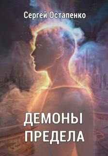 Демоны предела - Остапенко Сергей