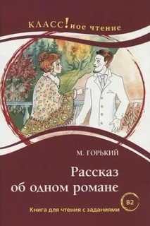 Рассказ об одном романе - Горький Максим