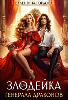 Злодейка для генерала драконов - Гордова Валентина