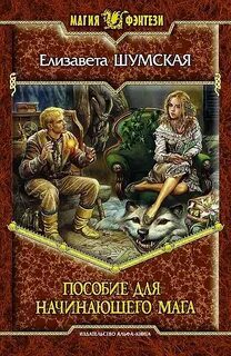 Записки маленькой ведьмы. Книга 2. Пособие для начинающего мага - Шумская Елизавета