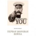 Первая мировая война — Гилберт Мартин
