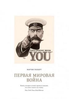 Первая мировая война - Гилберт Мартин