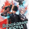 Восхождение Морна. Том 3 — Орлов Сергей, Чичерин Ярослав
