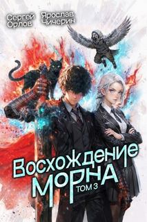 Восхождение Морна. Том 3 - Орлов Сергей, Чичерин Ярослав