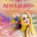 Женская душа. Твой внутренний мир — Кривушенкова Фарида