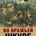 Во вражьей шкуре — Карпов Александр