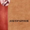 Доктор Крупов — Герцен Александр