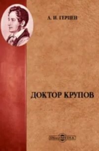 Доктор Крупов - Герцен Александр
