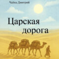 Царская дорога — Чайка Дмитрий