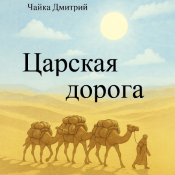 Царская дорога - Чайка Дмитрий