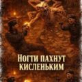 Ногти пахнут кисленьким — Мацерат Оскар