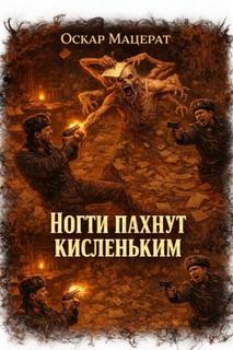Ногти пахнут кисленьким - Мацерат Оскар