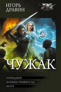 Hейнджер. Боевик-универсал. Мэтр - Дравин Игорь