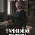 Фамильные рецепты — Дарнелл Оливия