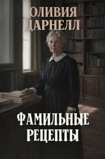 Фамильные рецепты - Дарнелл Оливия