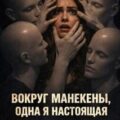 Вокруг манекены, одна я настоящая — Румянцева Виктория