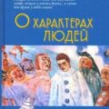 О характерах людей — Бурно Марк