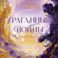 Ураганные войны — Теа Гуанзон