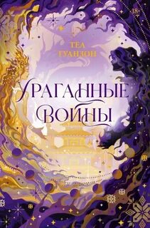 Ураганные войны - Теа Гуанзон