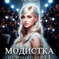 Модистка из другого мира 1. Райская птичка — Циль Антонина
