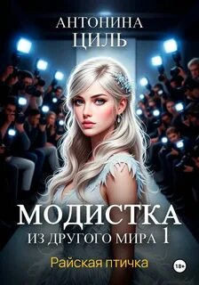 Модистка из другого мира 1. Райская птичка - Циль Антонина