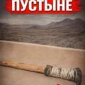 Исчезновение в пустыне