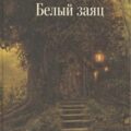 Белый заяц — Миркина Зинаида