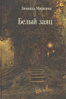 Белый заяц - Миркина Зинаида