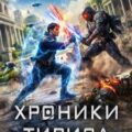 Хроники Тириса. Книга 3 — Маханенко Василий