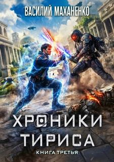 Хроники Тириса. Книга 3 - Маханенко Василий
