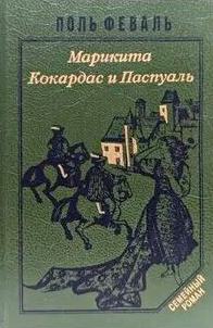 Марикита. Коркадес и Паскуаль - Феваль Поль
