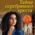 Тайна серебряного креста — Серова Марина