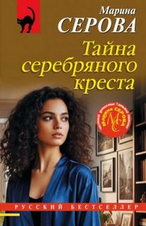 Тайна серебряного креста - Серова Марина