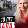 Годы за закрытой дверью