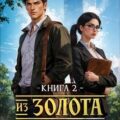 Из Золота в Свинец 2 — Карелин Сергей, Капелькин Михаил