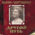 Акунин Борис — Другой путь