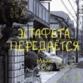 Эстафета передается — Сэо Майко